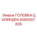 Головка гидроцилиндра Epiroc для поворотных систем 6060007835