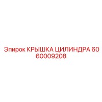 6060009208 КРЫШКА ЦИЛИНДРА Epiroc