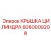 Оригинальный компонент Epiroc 6060009208 для буровых станков