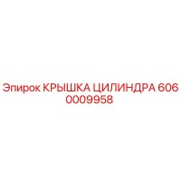 6060009958 КРЫШКА ЦИЛИНДРА Epiroc