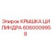 Крышка цилиндра Epiroc артикул 6060009958
