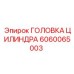 Оригинальная головка цилиндра Epiroc 6060065003