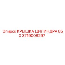 Фото крышки цилиндра для буровой машины Epiroc модели 850
