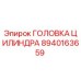 8940163659 ГОЛОВКА ЦИЛИНДРА Эпирок