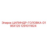 1291011824 ЦИЛИНДР-ГОЛОВКА-D195X125 Epiroc