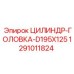 1291011824 ЦИЛИНДР-ГОЛОВКА-D195X125 Epiroc