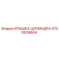 4700939604 КРЫШКА ЦИЛИНДРА Epiroc