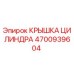 4700939604 КРЫШКА ЦИЛИНДРА Epiroc