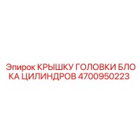 4700950223 КРЫШКУ ГОЛОВКИ БЛОКА ЦИЛИНДРОВ Epiroc