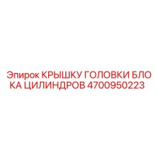 4700950223 КРЫШКУ ГОЛОВКИ БЛОКА ЦИЛИНДРОВ Epiroc