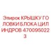 4700950223 КРЫШКУ ГОЛОВКИ БЛОКА ЦИЛИНДРОВ Epiroc