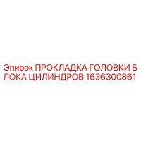 1636300861 ПРОКЛАДКА ГОЛОВКИ БЛОКА ЦИЛИНДРОВ Epiroc