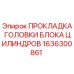 1636300861 ПРОКЛАДКА ГОЛОВКИ БЛОКА ЦИЛИНДРОВ Epiroc
