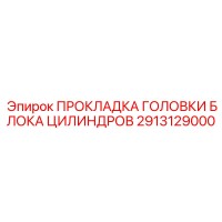 2913129000 ПРОКЛАДКА ГОЛОВКИ БЛОКА ЦИЛИНДРОВ Epiroc