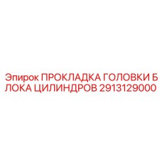 2913129000 ПРОКЛАДКА ГОЛОВКИ БЛОКА ЦИЛИНДРОВ Epiroc