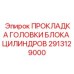 2913129000 ПРОКЛАДКА ГОЛОВКИ БЛОКА ЦИЛИНДРОВ Epiroc