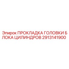 2913141900 ПРОКЛАДКА ГОЛОВКИ БЛОКА ЦИЛИНДРОВ Epiroc