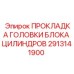 2913141900 ПРОКЛАДКА ГОЛОВКИ БЛОКА ЦИЛИНДРОВ Epiroc