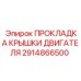 2914866500 ПРОКЛАДКА КРЫШКИ ДВИГАТЕЛЯ (Epiroc)