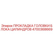 4700368669 ПРОКЛАДКА ГОЛОВКИ БЛОКА ЦИЛИНДРОВ Epiroc