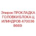 4700368669 ПРОКЛАДКА ГОЛОВКИ БЛОКА ЦИЛИНДРОВ Epiroc