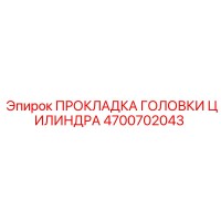 4700702043 ПРОКЛАДКА ГОЛОВКИ ЦИЛИНДРА Epiroc