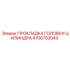 4700702043 ПРОКЛАДКА ГОЛОВКИ ЦИЛИНДРА Epiroc