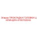 4700702043 ПРОКЛАДКА ГОЛОВКИ ЦИЛИНДРА Epiroc