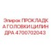 4700702043 ПРОКЛАДКА ГОЛОВКИ ЦИЛИНДРА Epiroc