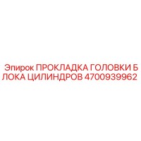 4700939962 ПРОКЛАДКА ГОЛОВКИ БЛОКА ЦИЛИНДРОВ Epiroc