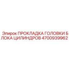 4700939962 ПРОКЛАДКА ГОЛОВКИ БЛОКА ЦИЛИНДРОВ Epiroc