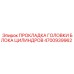 4700939962 ПРОКЛАДКА ГОЛОВКИ БЛОКА ЦИЛИНДРОВ Epiroc