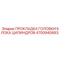 4700940683 ПРОКЛАДКА ГОЛОВКИ БЛОКА ЦИЛИНДРОВ Epiroc