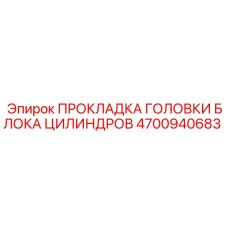 4700940683 ПРОКЛАДКА ГОЛОВКИ БЛОКА ЦИЛИНДРОВ Epiroc