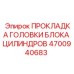 4700940683 ПРОКЛАДКА ГОЛОВКИ БЛОКА ЦИЛИНДРОВ Epiroc