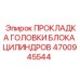 4700945544 ПРОКЛАДКА ГОЛОВКИ БЛОКА ЦИЛИНДРОВ Epiroc