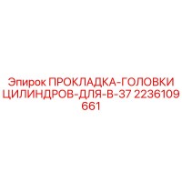 2236109661 ПРОКЛАДКА-ГОЛОВКИ ЦИЛИНДРОВ-ДЛЯ-B-37 Epiroc