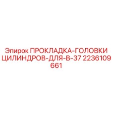 2236109661 ПРОКЛАДКА-ГОЛОВКИ ЦИЛИНДРОВ-ДЛЯ-B-37 Epiroc