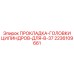 2236109661 ПРОКЛАДКА-ГОЛОВКИ ЦИЛИНДРОВ-ДЛЯ-B-37 Epiroc