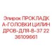 2236109661 ПРОКЛАДКА-ГОЛОВКИ ЦИЛИНДРОВ-ДЛЯ-B-37 Epiroc