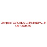 HC61090459 ГОЛОВКА ЦИЛИНДРА Epiroc