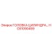 HC61090459 ГОЛОВКА ЦИЛИНДРА Epiroc