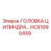 HC61090459 ГОЛОВКА ЦИЛИНДРА Epiroc