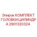 Ремонтный комплект головки цилиндра для буровых машин Epiroc артикул 2901320324