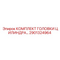 2901324964 КОМПЛЕКТ ГОЛОВКИ ЦИЛИНДРА Epiroc
