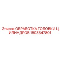 1503347801 ОБРАБОТКА ГОЛОВКИ ЦИЛИНДРОВ Epiroc