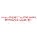 1503347801 ОБРАБОТКА ГОЛОВКИ ЦИЛИНДРОВ Epiroc
