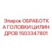 1503347801 ОБРАБОТКА ГОЛОВКИ ЦИЛИНДРОВ Epiroc