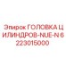 6223015000 ГОЛОВКА ЦИЛИНДРОВ-NUE-N Эпирок