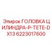 6223017600 ГОЛОВКА ЦИЛИНДРА-P-TETE-DX13 Эпирок
